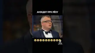 анекдот про Леху))))
