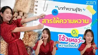 ความหวานในอาหารเสริมมาจากไหน? อันตรายจริงหรือไม่? เซนไบโอเทคมีคำตอบ!!!