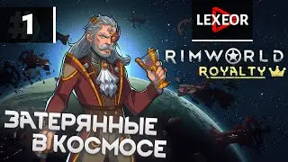 RimWorld #1 - Затерянные в космосе