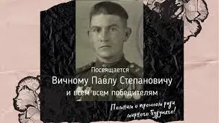 #1945помнимгордимся