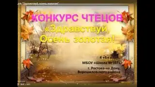 конкурс чтецов "Здравствуй,  осень золотая"