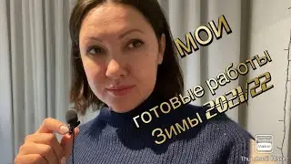 Мои готовые работы зимы 2021/22