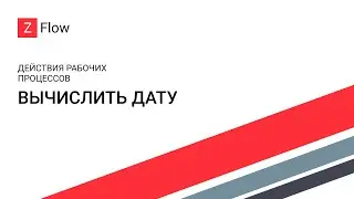 Как сделать: ZFlow для SharePoint - Вычислить дату / Calculate Date