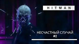 HITMAN Несчастный случай #2