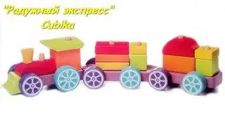 Поезд "Радужный экспресс" LP-3