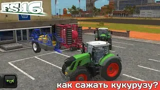 Как сажать кукурузу? ФАРМИНГ СИМУЛЯТОР 16 / FARMING SIMULATOR 16