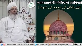 Apne Alaqe Ki Masjid Ki Ahmiyat ! Hazrat Qari Rashid Ahmed Sahab Ajmeri Naqshbandi Db | Jamalpur
