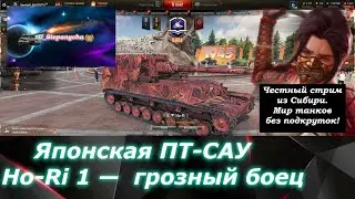 Мир танков: Прокачка японских ПТ-САУ  IX уровне Ho-Ri 1