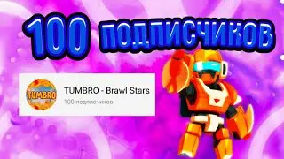 100 ПОДПИСЧИКОВ на КАНАЛЕ! Brawl Stars!