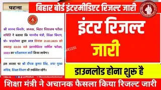 Bihar Board Inter Result Live checking || 12th Result Today Out | Inter Result Kaise Download  Kare