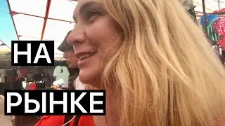 РЫНОК ЧАРШАМБА В АНТАЛИИ