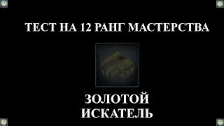 Warframe:  Прохождение теста на 12-й ранг мастерства