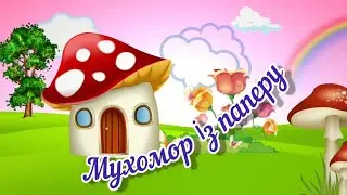 Мухомор із паперу