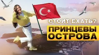 WHERE TO GO IN ISTANBUL 2025? | PRINCES ISLANDS - Waste of Time or Must See?