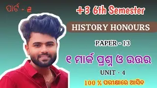 +3 6th Semester History Honours | Core 13 | Unit 4 | 1 Mark Questions and Answers | Part 2 | Imp ...
