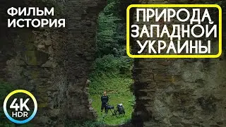 Велотур по Западной Украине - Фильм-история о живописной природе города Бучач и его окрестностей 4К