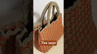Жду ваши ответы в комментариях😁💖💐👜🧶 #crochetbag #вяжемвместе #крючком #crochet #сумкакрючком