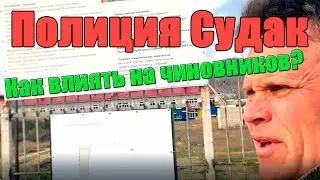 Активист Судака вызвал полицию и написал заявление! Чья тут халатность?