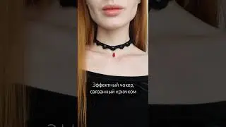 Стильный чокер своими руками