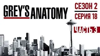 «Анатомия страсти»: смешные и забавные моменты сериала. Сезон 2. Серия 18. Часть 3