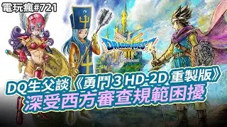 【電玩瘋#721】DQ之父談《勇鬥 3 HD-2D 重製版》 受西方政確困擾😢《桃太郎電鐵》 中文版 12 月登場🚃