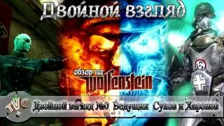 Двойной взгляд - обзор на Wolflenstein Пригласительный