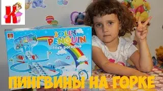 Каролюша и игра JOLLY PENGUIN пингвины на горке.