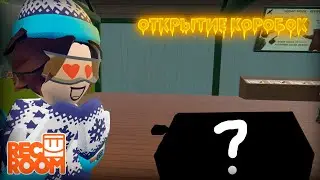 ОТКРЫТИЕ КОРОБОК ◀ Rec Room