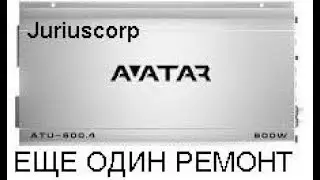 Ремонт усилителя AVATAR ATU-600.4