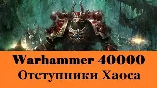 Warhammer 40000 Отступники Хаоса