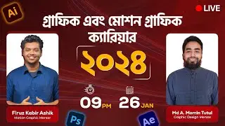 গ্রাফিক্স এবং মোশন গ্রাফিক্স ক্যারিয়ার ২০২৪ || ট্রিপল ক্লিক একাডেমী