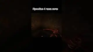 Проебал четыре часа ночи, но это того стоило 