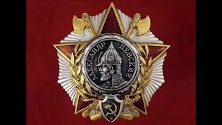 "Орден комбатов". Онлайн-урок к 80-летию учреждения советского ордена Александра Невского