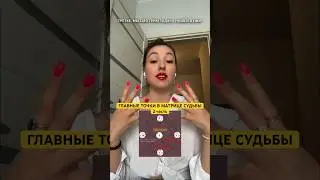 Главные позиции в матрице судьбы 2 часть #матрицасудьбы