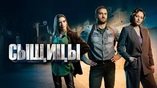 Сыщицы (2023) Детектив | Трейлер