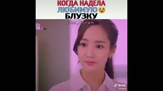 Когда Надела Любимую Блузку // Что Случилось с Секретарем Ким дорама
