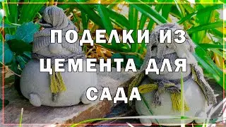 Поделки из цемента для сада.