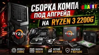 Сборка Компа под Апгрейд на Ryzen 3 2200g