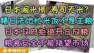 日本闹米慌！大米价格大涨供应短缺，日本政府拒绝开仓放粮平抑粮价为什么？精日洗地忙竟然说：大米不是日本人主粮、粮食安全不能完全指望市场经济