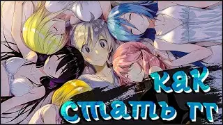 Как стать главным героем аниме