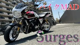 【バイクMAD】 CB1000sf / Surges