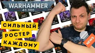 ПОБЕДНЫЕ ТУРНИРНЫЕ РОСТЕРА 40К // Новая миниатюры для Сестер Битвы// Обзор правил Генокульта