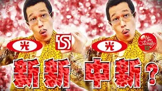 新新併／中新併／許光漢入伍／大谷翔平達成40-40｜老鵝特搜#1395