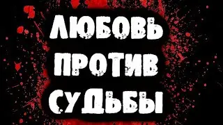 НОВЫЙ ТРЕК - Любовь против судьбы