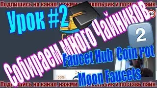 Как начать для чайников. Урок 2. Coinpot и Moon краны. FaucetHub и краны. Выводим на Eobot или биржу