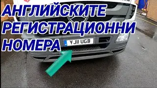 Какво означават цифрите на английските регистрационни номера