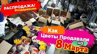 Бизнес на Тюльпанах 8 Марта. Продажа Цветов на Улице.#15