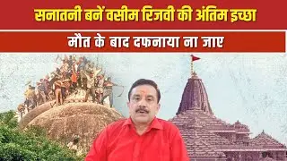 मुसलमान से सनातनी बनने वसीम रिजवी ने जाहिर की अंतिम इच्छा, मौत के बाद दफनाया ना जाए| NTTV BHARAT |