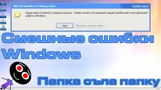 Смешные ошибки Windows #96 | Папка System32
