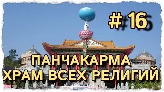 ПАНЧАКАРМА ЗАКАНЧИВАЕТСЯ ЕДЕМ ТРИВАНДРУМ #центрярай #индия #панчакарма #путешествия #путтапарти